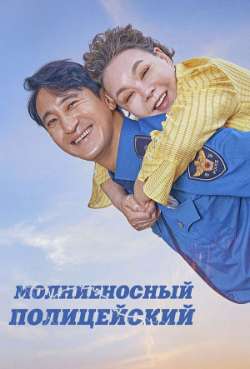 Постер Молниеносный полицейский