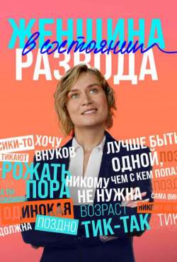 Постер Женщина в состоянии развода