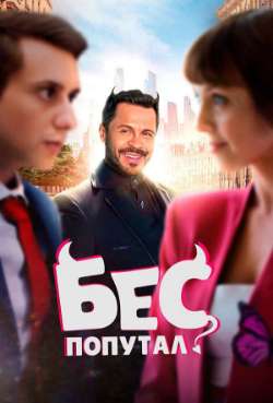 Постер Бес попутал