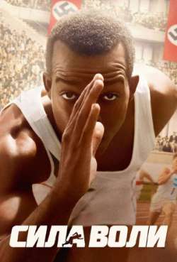 Постер Сила воли
