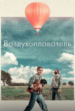 Постер Воздухоплаватель