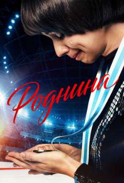 Постер Роднина