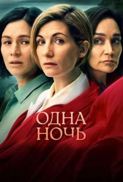 Постер Одна ночь
