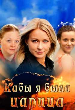 Постер Кабы я была Царица...