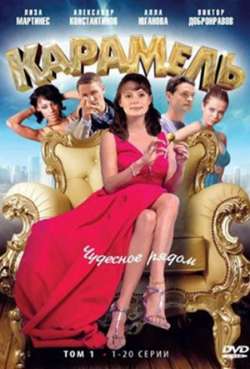 Постер Карамель