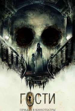 Постер Гости