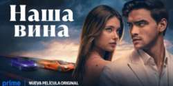 Наша вина