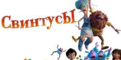 Свинтусы