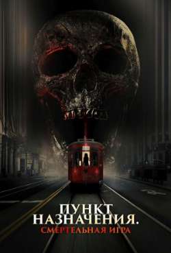 Постер Пункт назначения: Смертельная игра