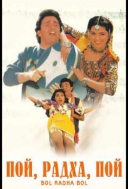 Постер Пой, Радха, пой