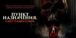 Пункт назначения: Смертельная игра