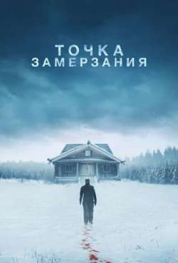 Постер Точка замерзания