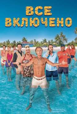 Постер Всё включено