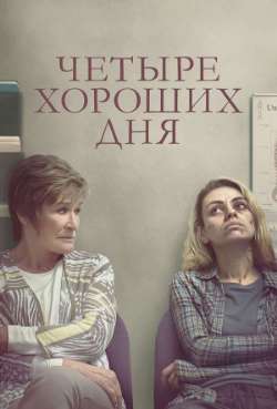Постер Четыре хороших дня