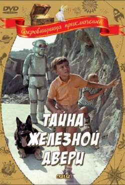 Постер Тайна железной двери