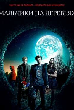 Постер Мальчики на деревьях
