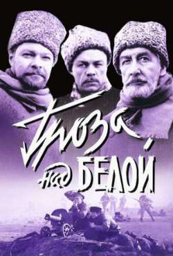 Постер Гроза над Белой