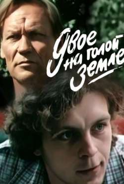 Постер Двое на голой земле