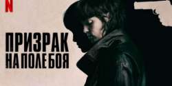 Призрак на поле боя