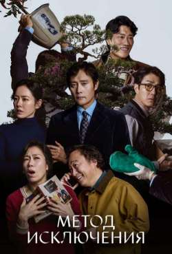 Постер Метод исключения