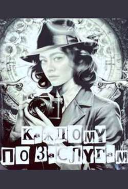 Постер Каждому по заслугам