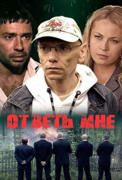 Постер Ответь мне