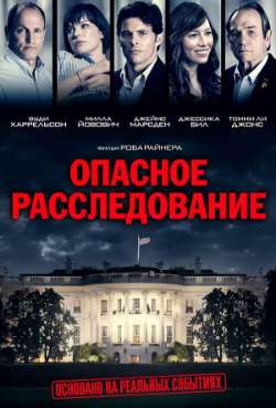 Постер Опасное расследование