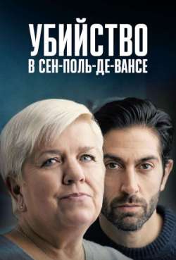 Постер Убийство в Сен-Поль-де-Вансе