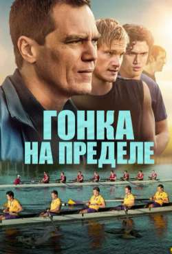 Постер Гонки на пределе
