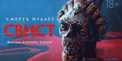 Свист