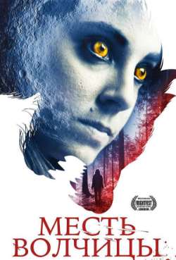 Постер Месть волчицы