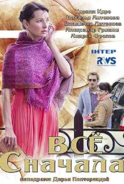 Постер Всё сначала