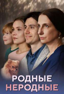 Постер Родные неродные
