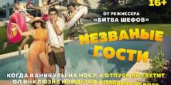 Незваные гости