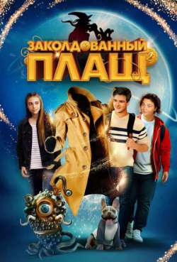 Постер Заколдованный плащ