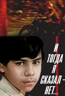 Постер И тогда я сказал – нет!