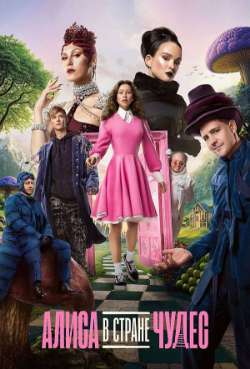 Постер Алиса в Стране чудес 
