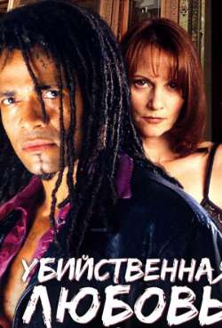 Убийственная любовь
