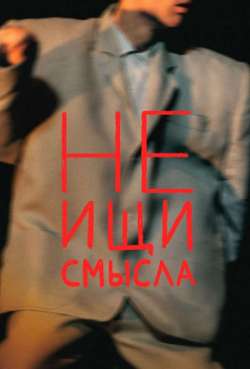 Постер Не ищи смысла