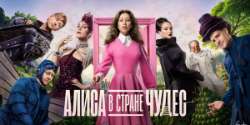 Алиса в Стране чудес