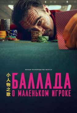 Постер Баллада о маленьком игроке
