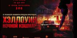Хэллоуин. Ночной кошмар