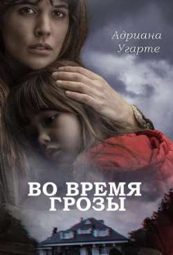 Постер Во время грозы