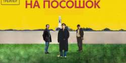 На посошок