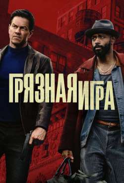 Постер Грязная игра