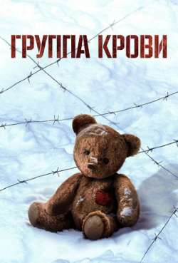 Постер Группа крови