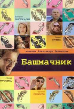 Постер Башмачник