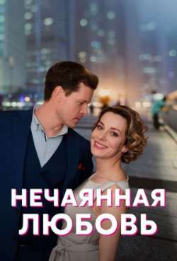 Постер Нечаянная любовь