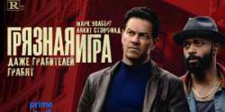 Грязная игра
