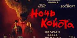Ночь койота